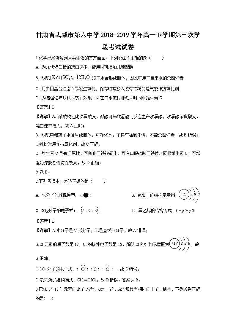 【化学】甘肃省武威市第六中学2018-2019学年高一下学期第三次学段考试试卷（解析版）第1页