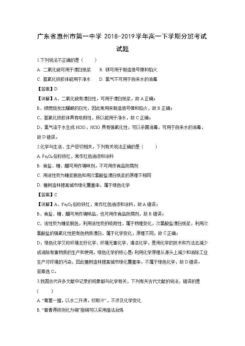 【化学】广东省惠州市第一中学2018-2019学年高一下学期分班考试试题（解析版）01