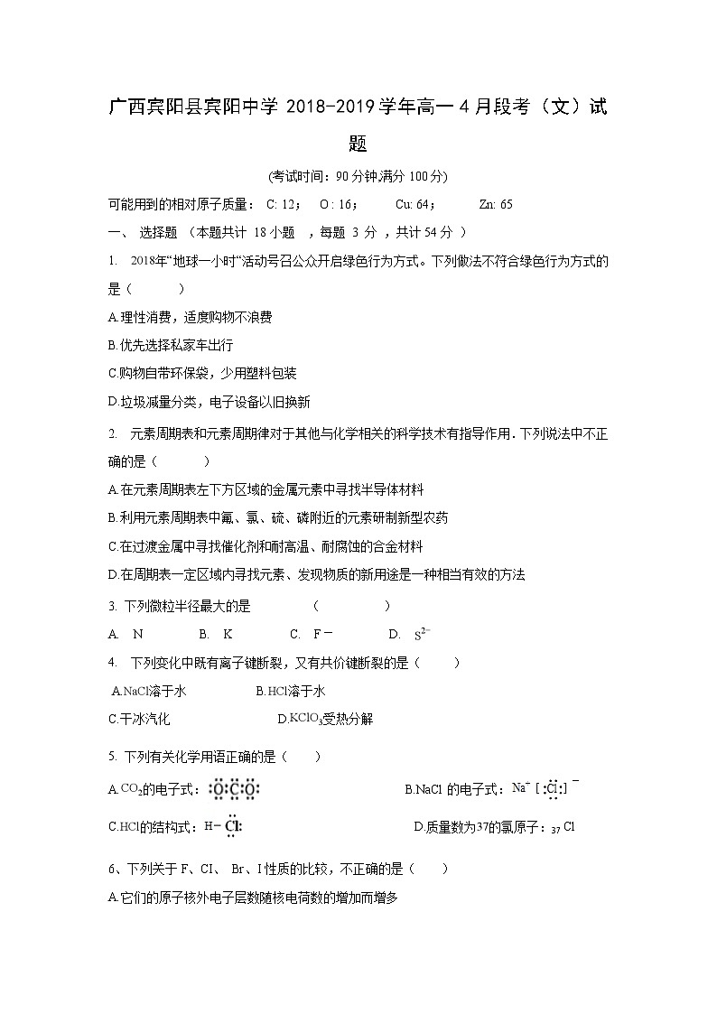 【化学】广西宾阳县宾阳中学2018-2019学年高一4月段考（文）试题01