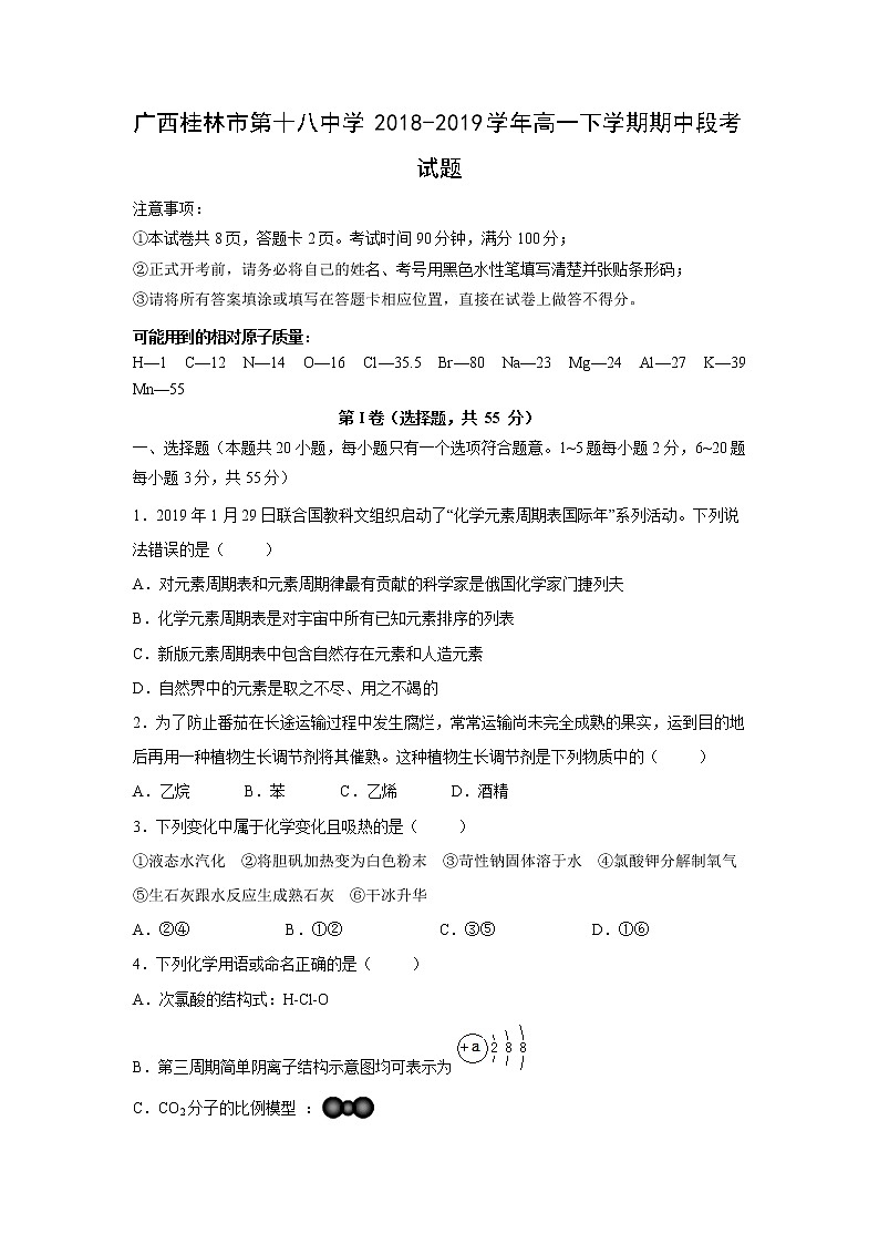 【化学】广西桂林市第十八中学2018-2019学年高一下学期期中段考试题01