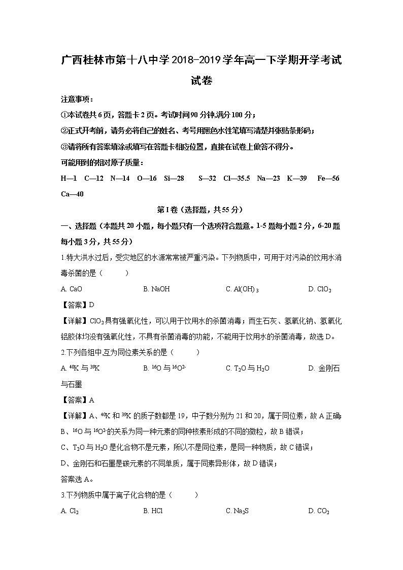 【化学】广西桂林市第十八中学2018-2019学年高一下学期开学考试试卷（解析版）01