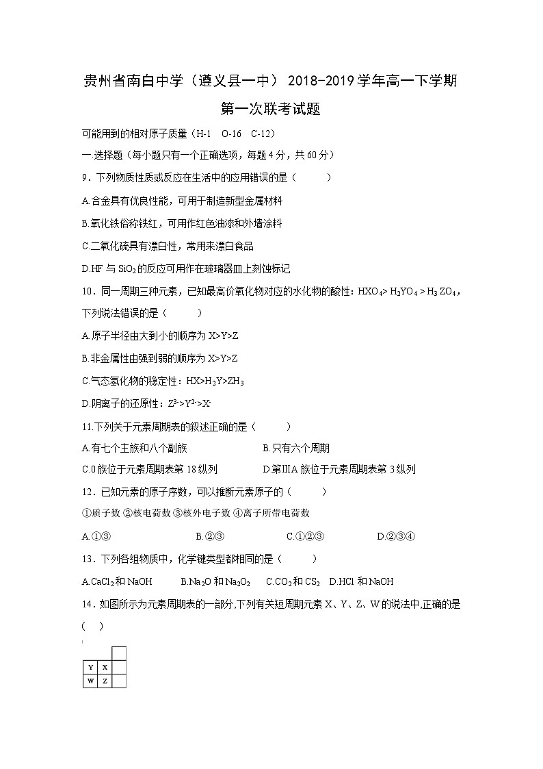 【化学】贵州省南白中学（遵义县一中）2018-2019学年高一下学期第一次联考试题第1页
