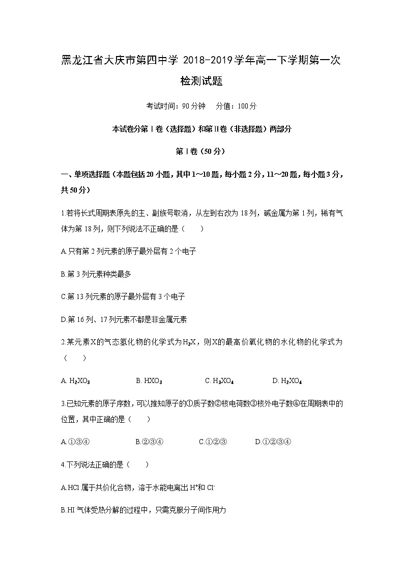 【化学】黑龙江省大庆市第四中学2018-2019学年高一下学期第一次检测试题第1页