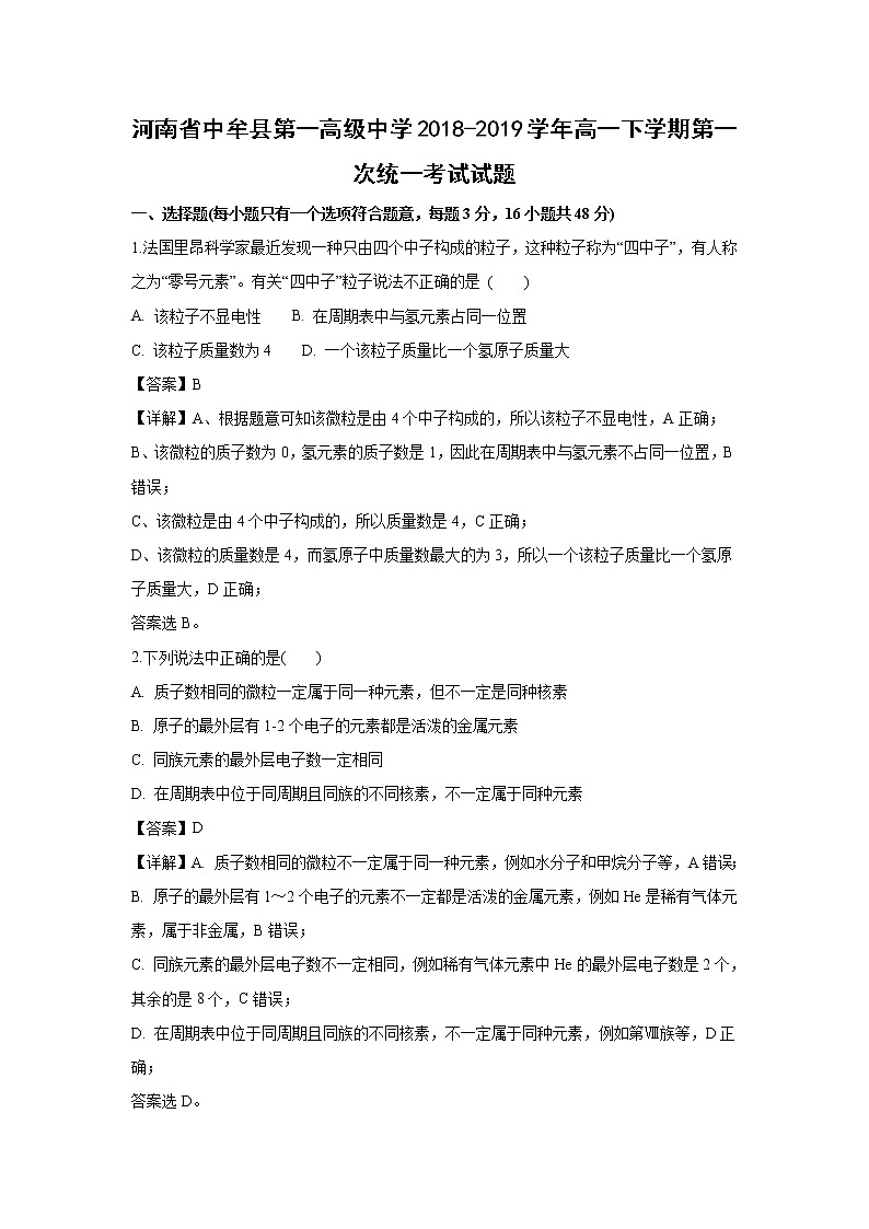 【化学】河南省中牟县第一高级中学2018-2019学年高一下学期第一次统一考试试题（解析版）01