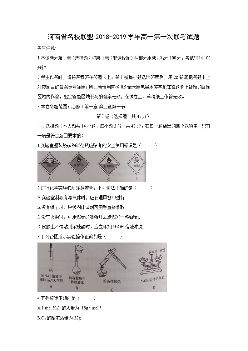【化学】河南省名校联盟2018-2019学年高一第一次联考试题01