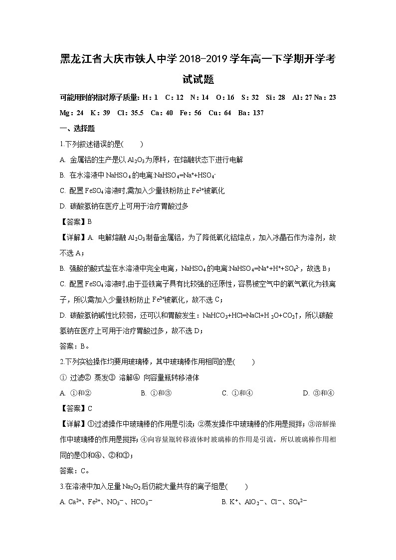 【化学】黑龙江省大庆市铁人中学2018-2019学年高一下学期开学考试试题（解析版）01