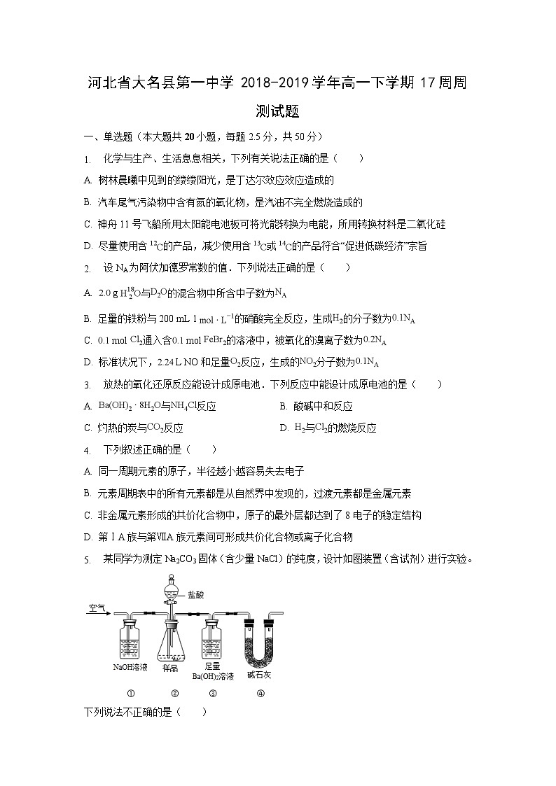 【化学】河北省大名县第一中学2018-2019学年高一下学期17周周测试题01