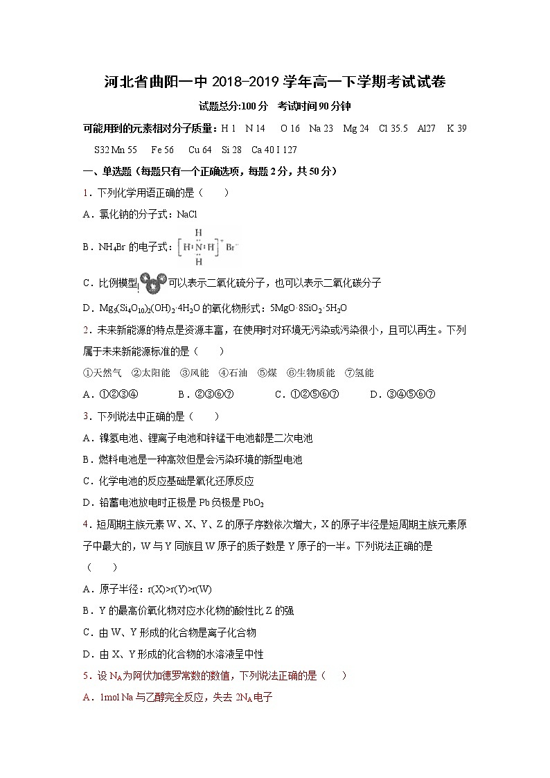 【化学】河北省曲阳一中2018-2019学年高一下学期考试试卷（解析版）01