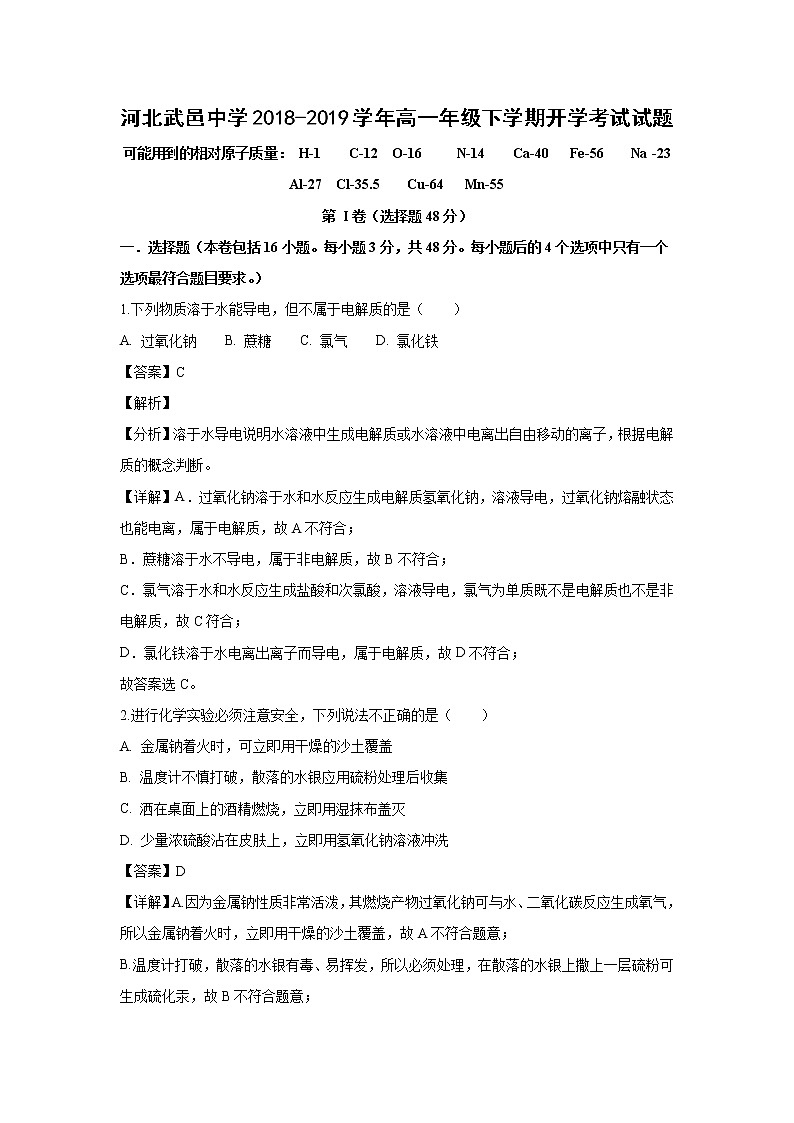 【化学】河北省武邑中学2018-2019学年高一下学期开学考试试卷（解析版）01