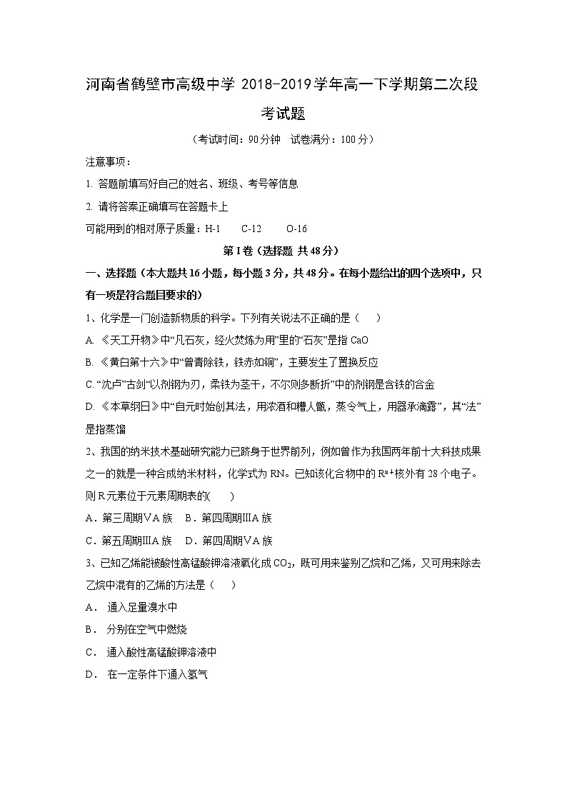 【化学】河南省鹤壁市高级中学2018-2019学年高一下学期第二次段考试题第1页