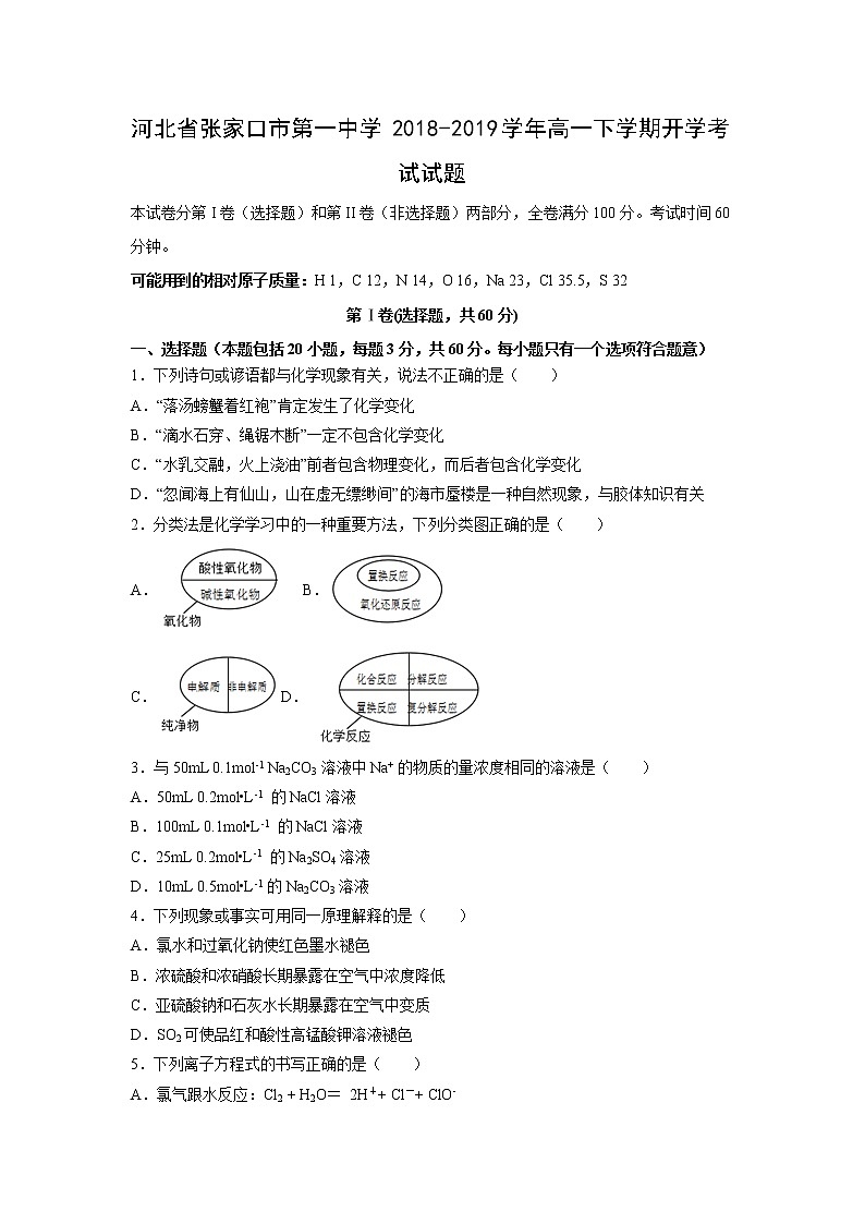 【化学】河北省张家口市第一中学2018-2019学年高一下学期开学考试试题01