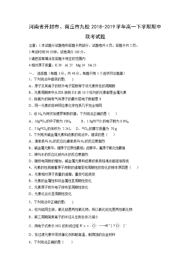 【化学】河南省开封市、商丘市九校2018-2019学年高一下学期期中联考试题01