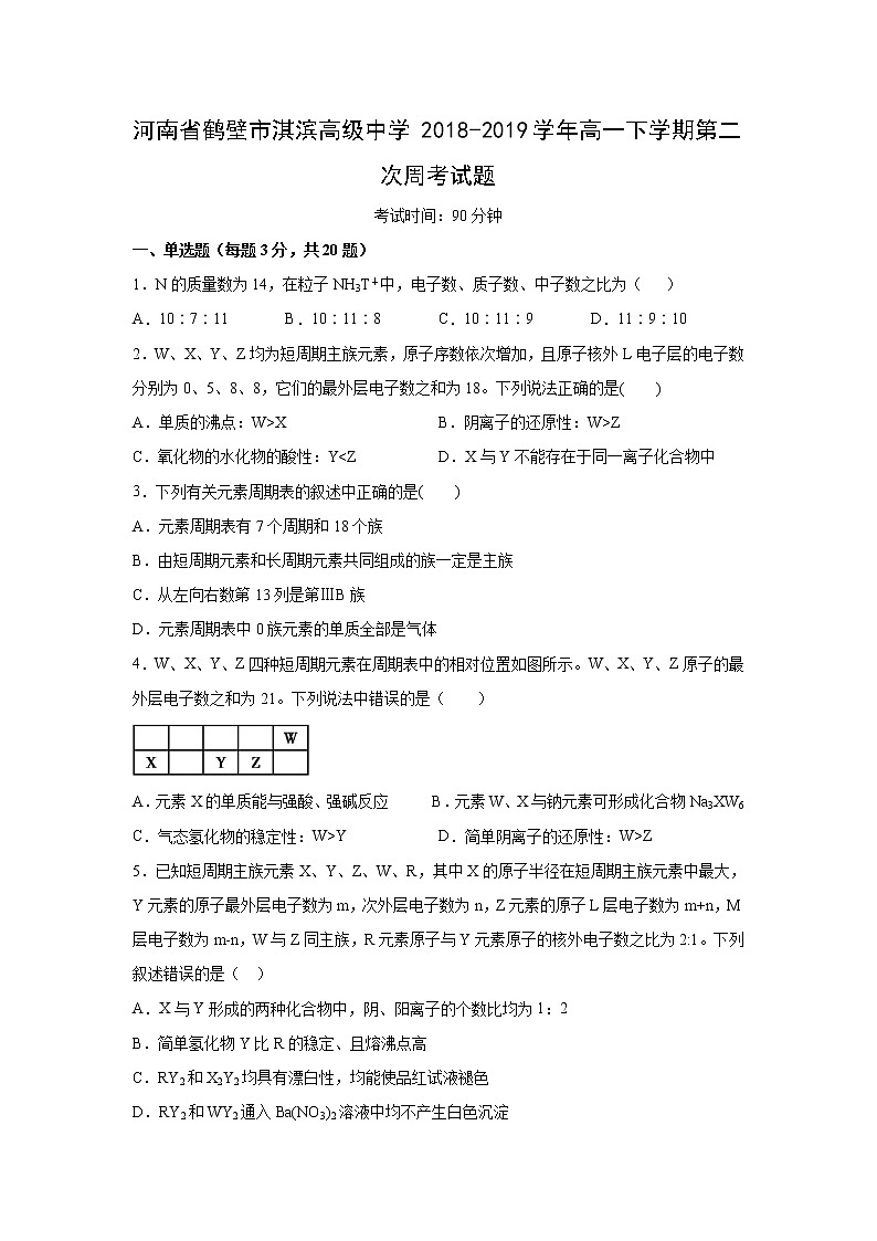 【化学】河南省鹤壁市淇滨高级中学2018-2019学年高一下学期第二次周考试题01