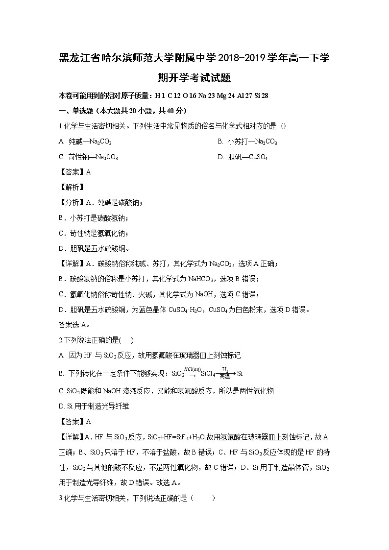 【化学】黑龙江省哈尔滨师范大学附属中学2018-2019学年高一下学期开学考试试题（解析版）01