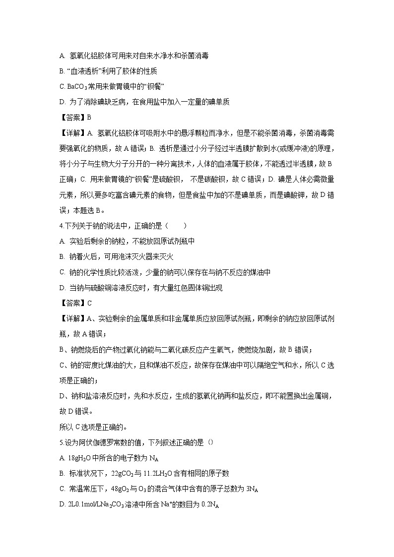 【化学】黑龙江省哈尔滨师范大学附属中学2018-2019学年高一下学期开学考试试题（解析版）02