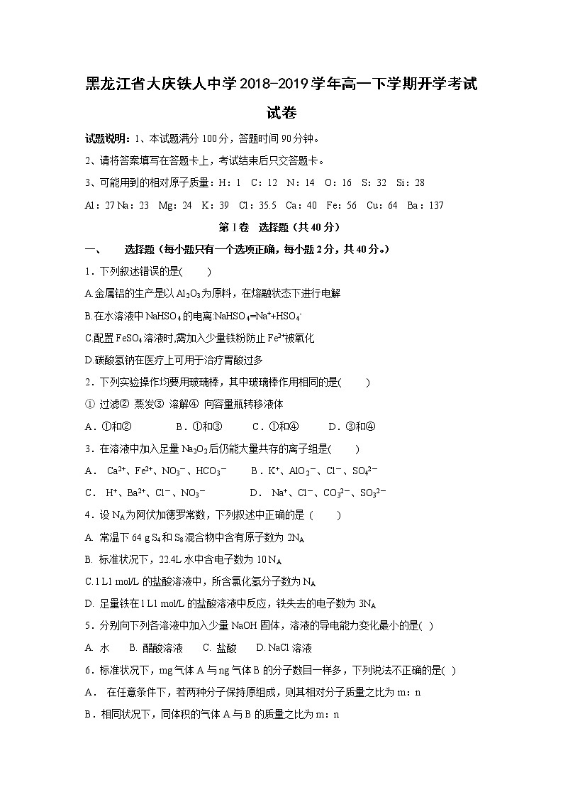 【化学】黑龙江省大庆铁人中学2018-2019学年高一下学期开学考试试卷01