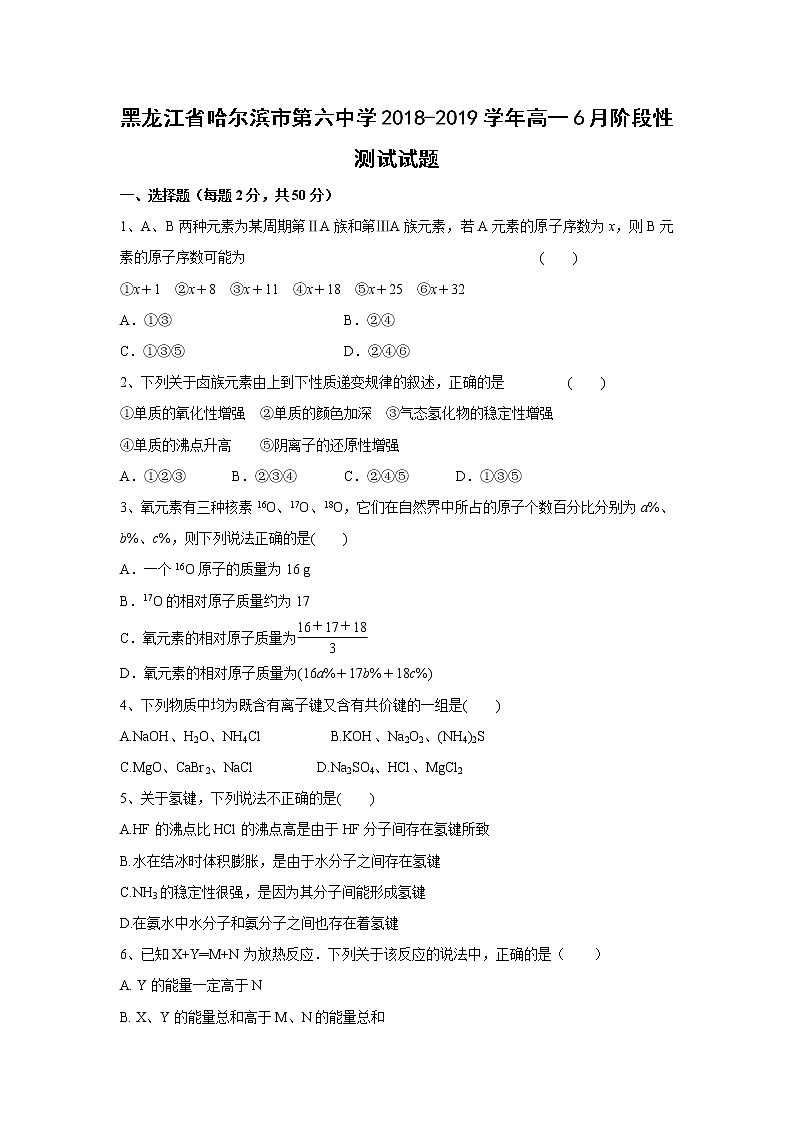 【化学】黑龙江省哈尔滨市第六中学2018-2019学年高一6月阶段性测试试题01