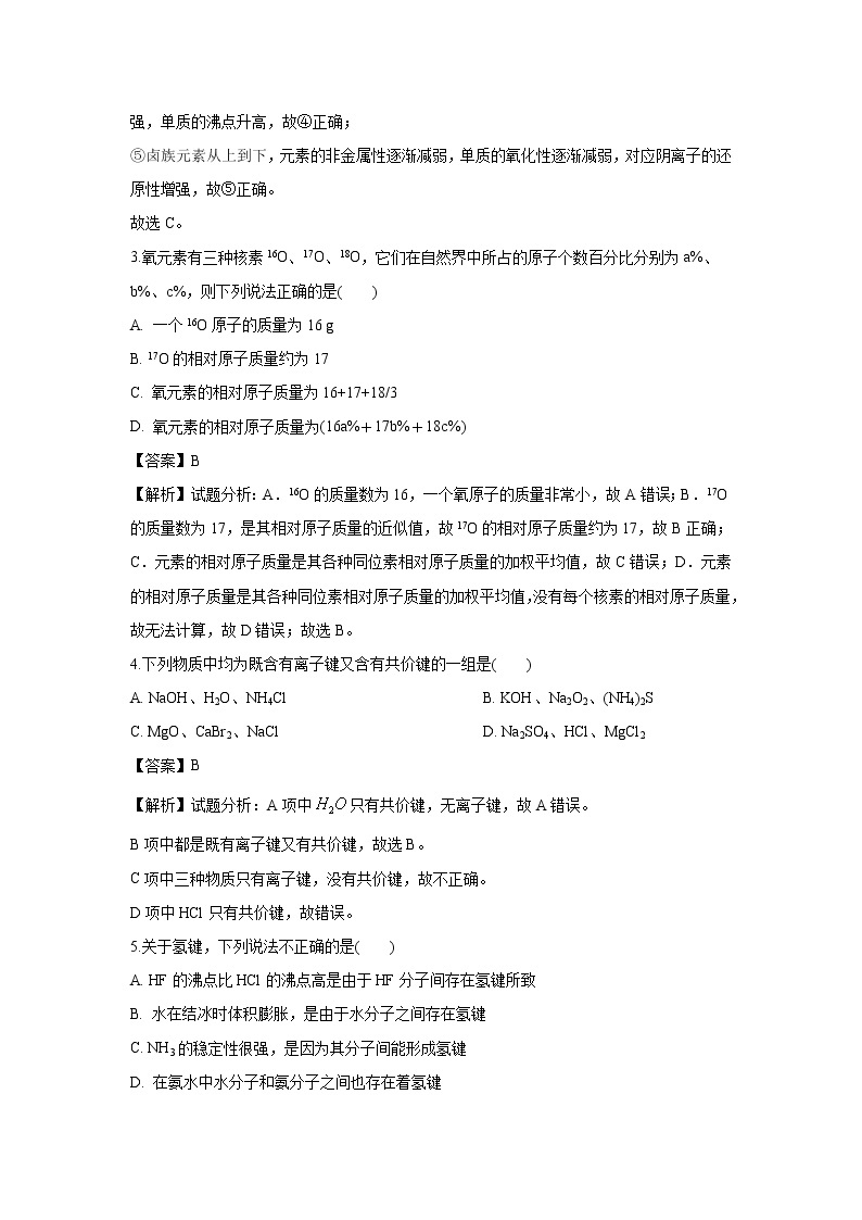 【化学】黑龙江省哈尔滨市第六中学2018-2019学年高一6月阶段性测试试题（解析版）02