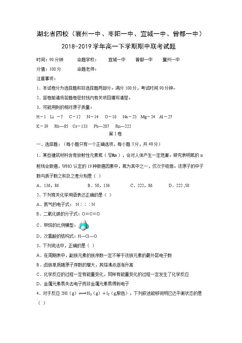 【化学】湖北省四校（襄州一中、枣阳一中、宜城一中、曾都一中）2018-2019学年高一下学期期中联考试题01