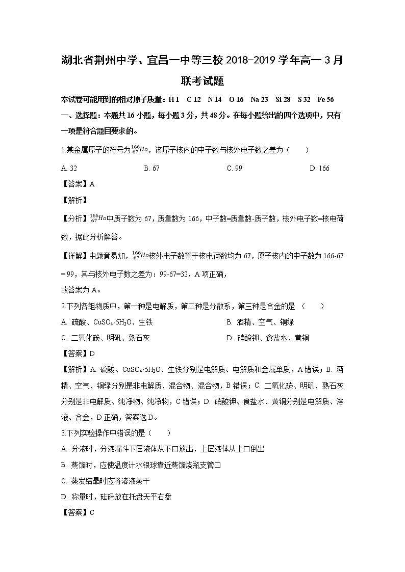【化学】湖北省荆州中学、宜昌一中等三校2018-2019学年高一3月联考试题（解析版）01