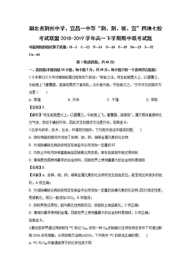 【化学】湖北省荆州中学、宜昌一中等“荆、荆、襄、宜”四地七校考试联盟2018-2019学年高一下学期期中联考试题（解析版）01