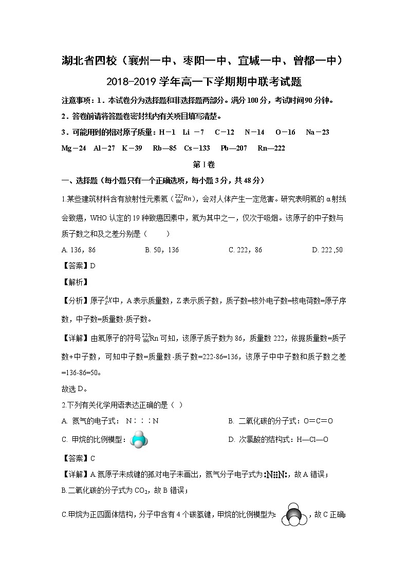 【化学】湖北省四校（襄州一中、枣阳一中、宜城一中、曾都一中）2018-2019学年高一下学期期中联考试题（解析版）01