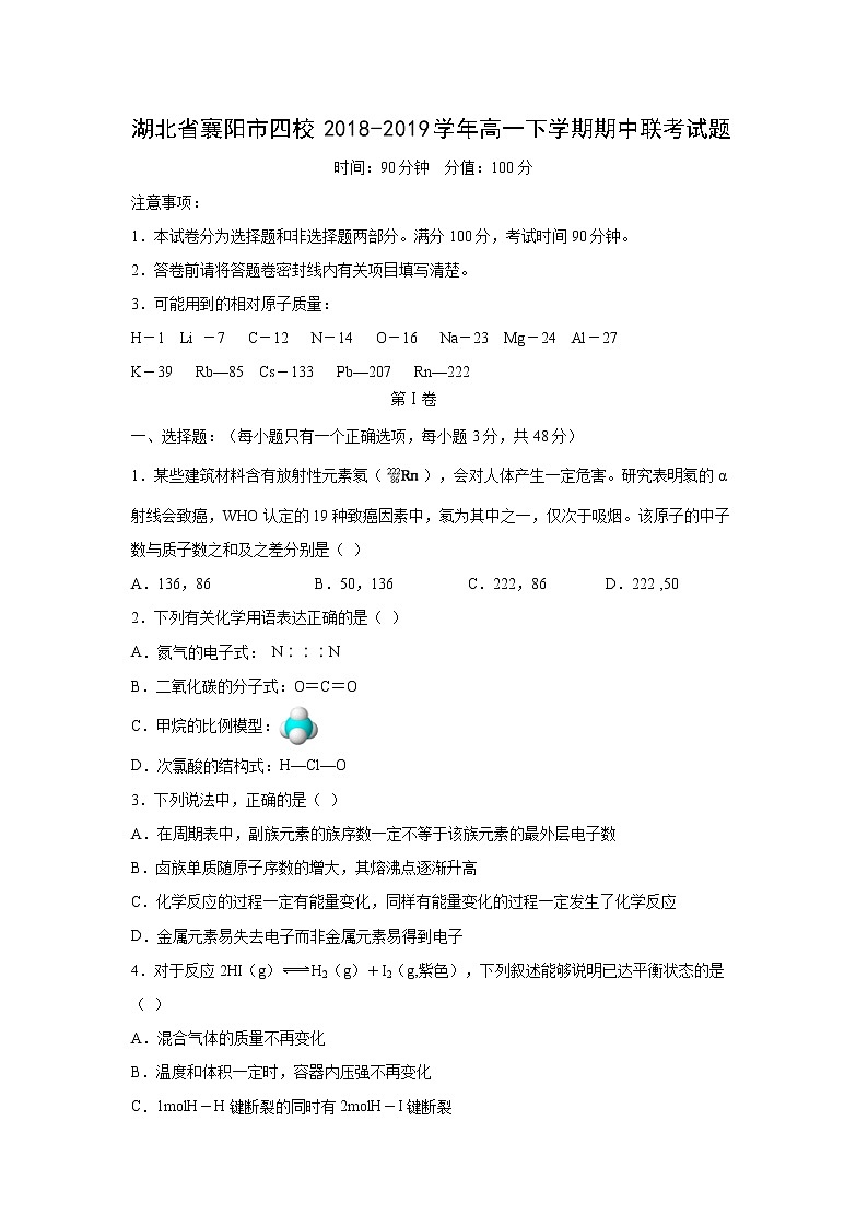 【化学】湖北省襄阳市四校2018-2019学年高一下学期期中联考试题第1页