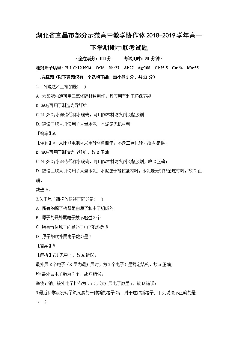 【化学】湖北省宜昌市部分示范高中教学协作体2018-2019学年高一下学期期中联考试题（解析版）01