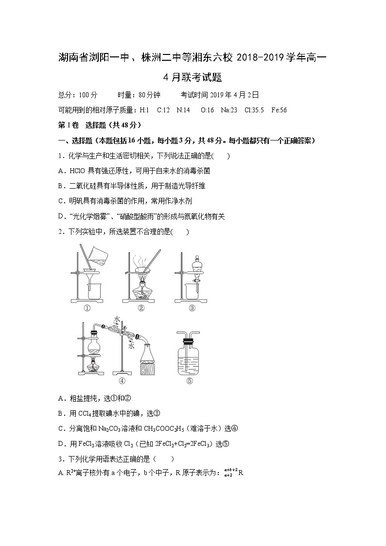 【化学】湖南省浏阳一中、株洲二中等湘东六校2018-2019学年高一4月联考试题第1页