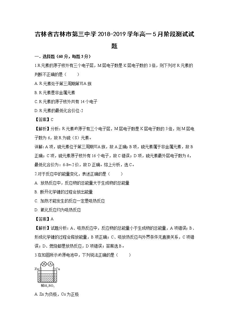 【化学】吉林省吉林市第三中学2018-2019学年高一5月阶段测试试题（解析版）第1页