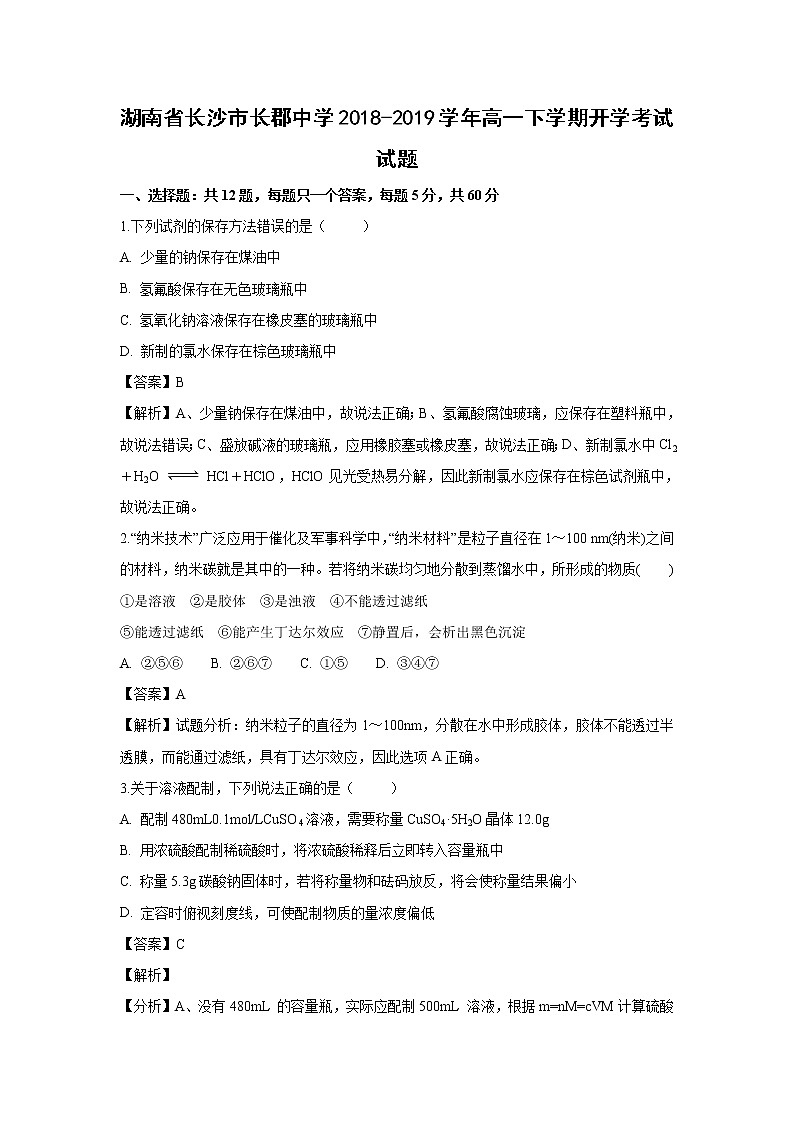 【化学】湖南省长沙市长郡中学2018-2019学年高一下学期开学考试试题（解析版）01