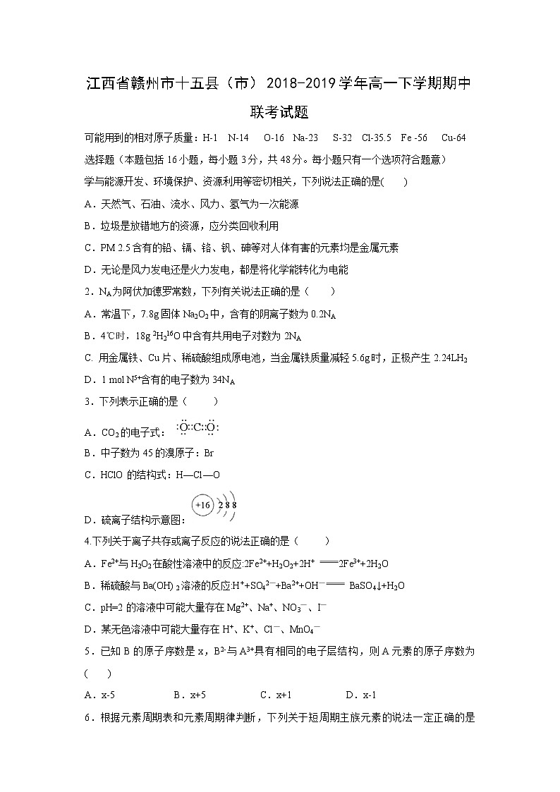 【化学】江西省赣州市十五县（市）2018-2019学年高一下学期期中联考试题01