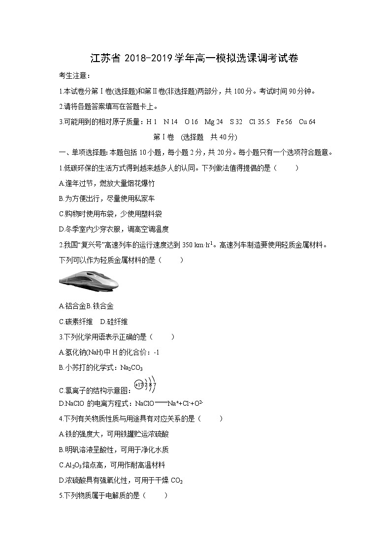 【化学】江苏省2018-2019学年高一模拟选课调考试卷01