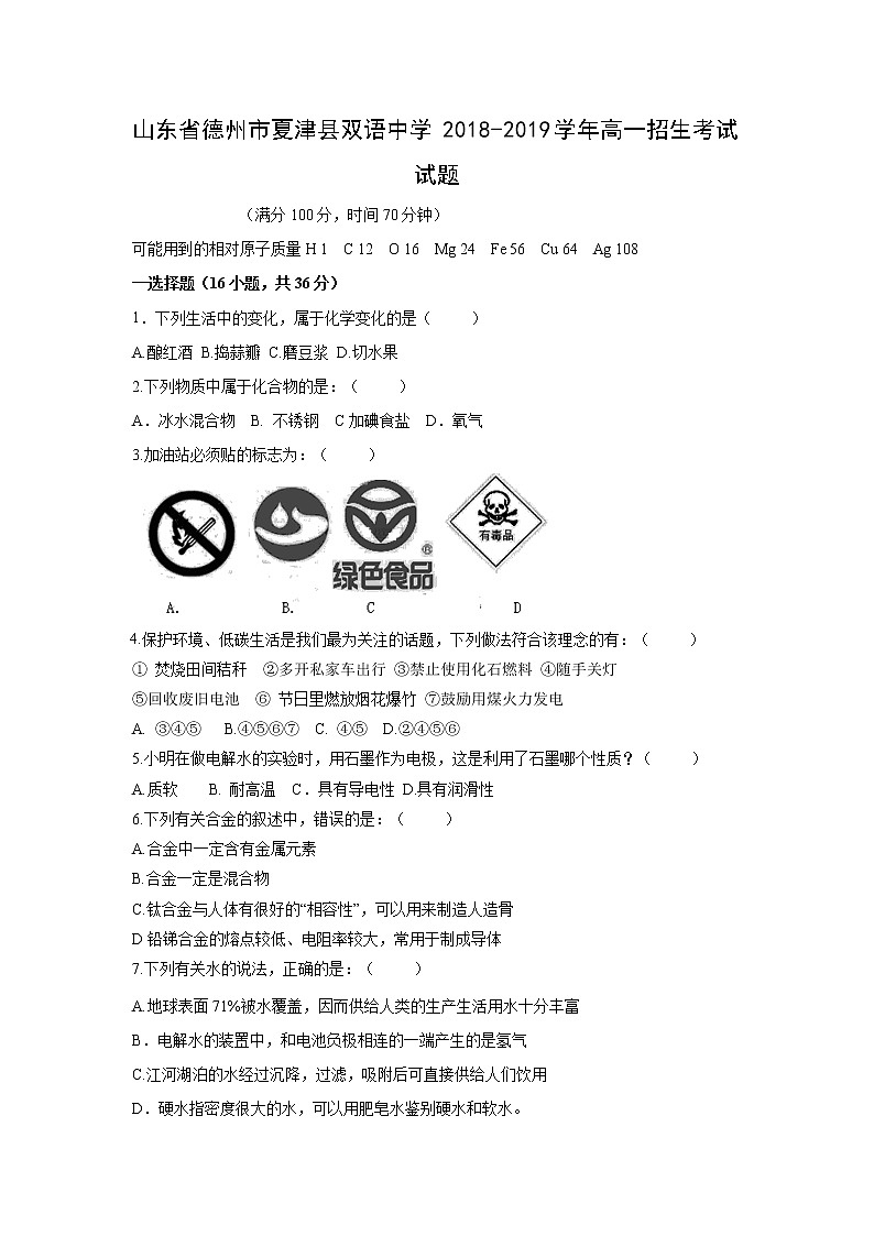 【化学】山东省德州市夏津县双语中学2018-2019学年高一招生考试试题01
