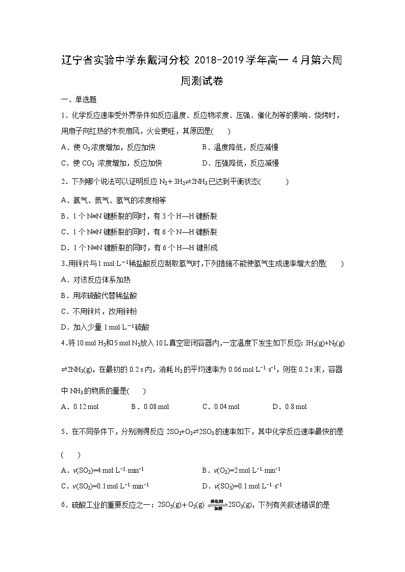 【化学】辽宁省实验中学东戴河分校2018-2019学年高一4月第六周周测试卷（解析版）01