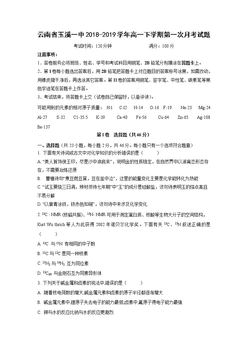 【化学】云南省玉溪一中2018-2019学年高一下学期第一次月考试题01