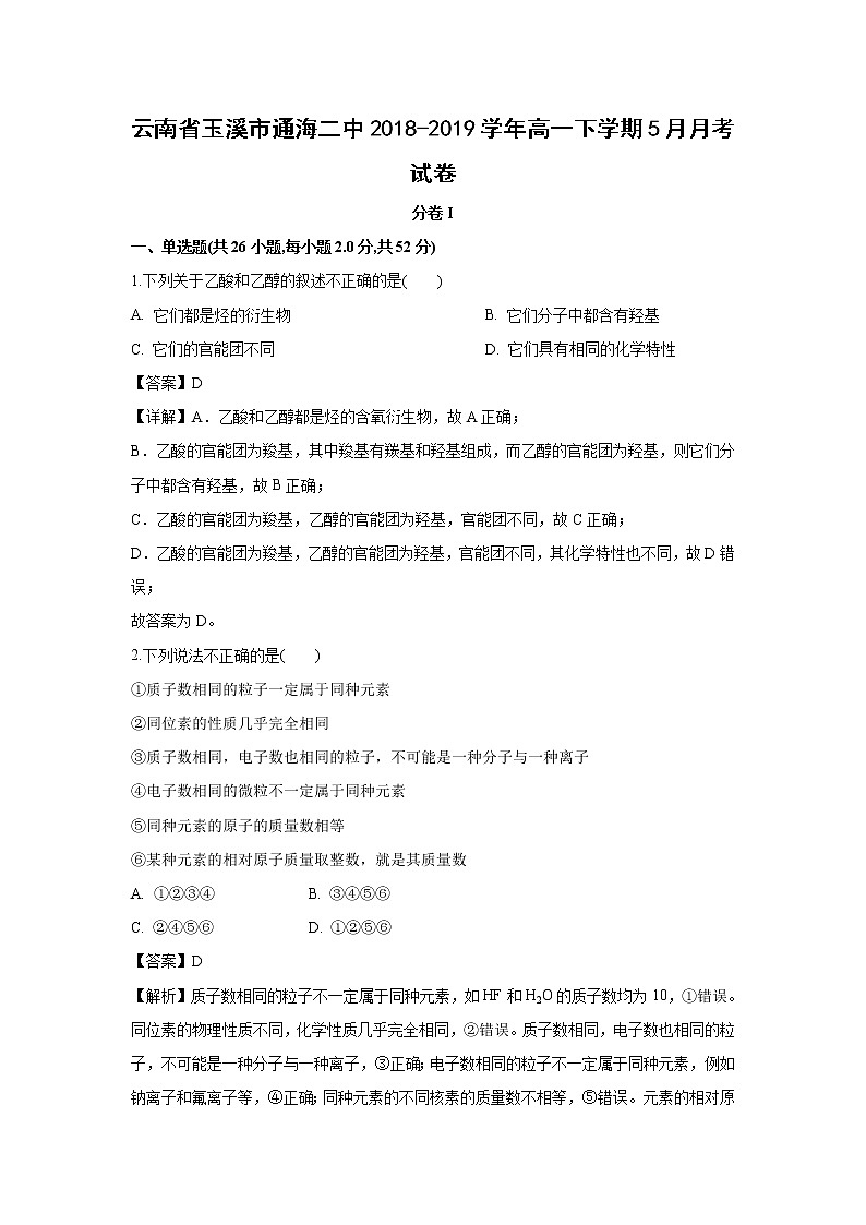 【化学】云南省玉溪市通海二中2018-2019学年高一下学期5月月考试卷（解析版）01