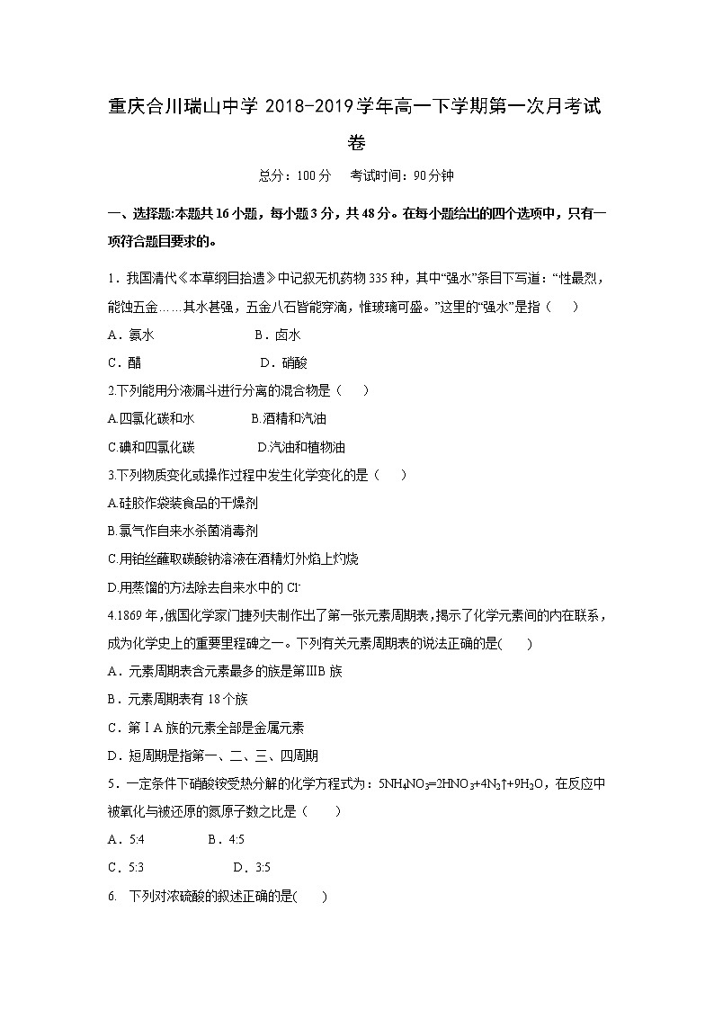【化学】重庆合川瑞山中学2018-2019学年高一下学期第一次月考试卷第1页