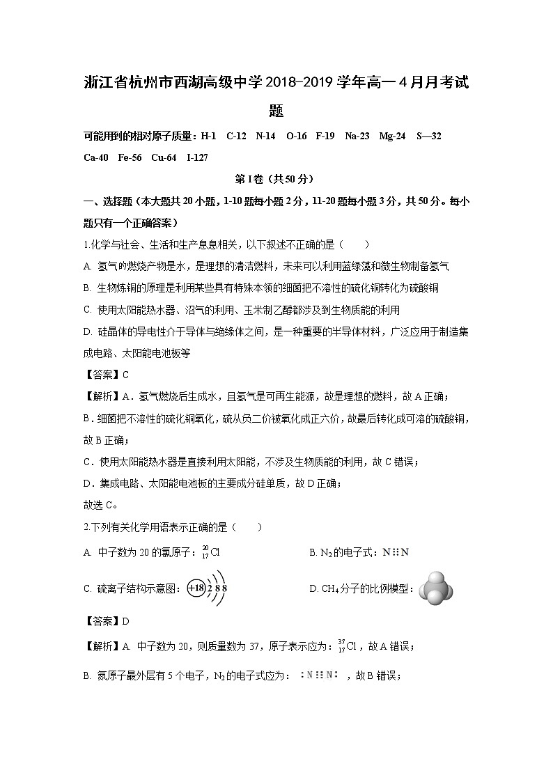 【化学】浙江省杭州市西湖高级中学2018-2019学年高一4月月考试题（解析版）01
