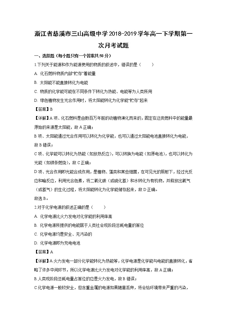 【化学】浙江省慈溪市三山高级中学2018-2019学年高一下学期第一次月考试题（解析版）01