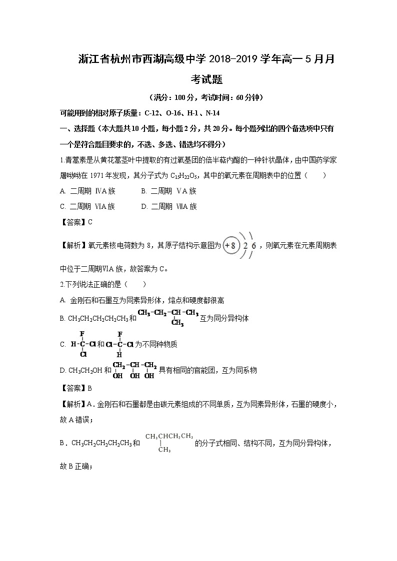【化学】浙江省杭州市西湖高级中学2018-2019学年高一5月月考试题（解析版）第1页