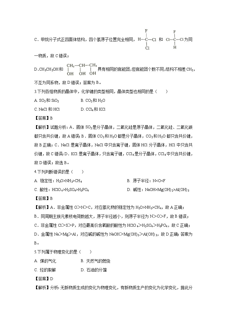 【化学】浙江省杭州市西湖高级中学2018-2019学年高一5月月考试题（解析版）第2页