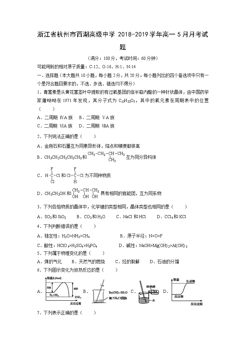 【化学】浙江省杭州市西湖高级中学2018-2019学年高一5月月考试题第1页