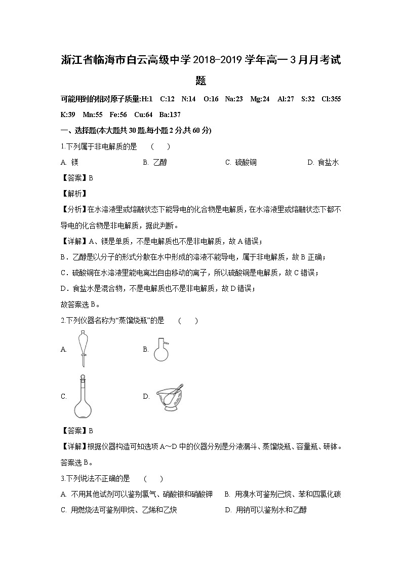 【化学】浙江省临海市白云高级中学2018-2019学年高一3月月考试题（解析版）01