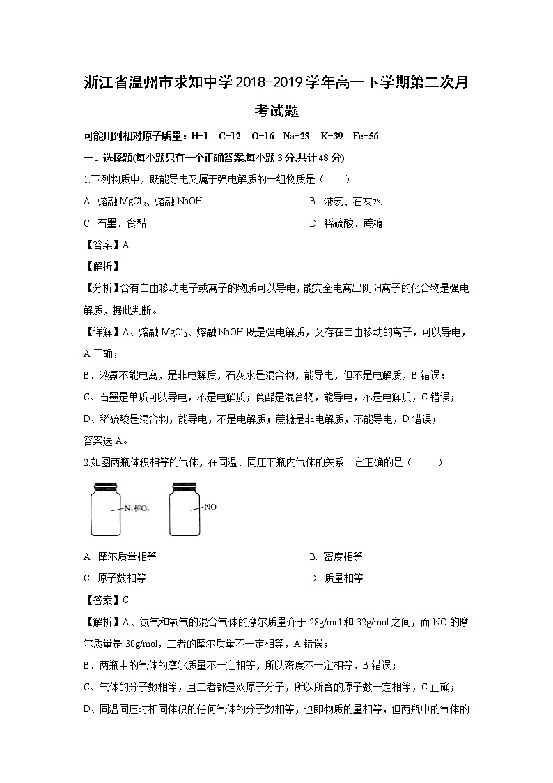 【化学】浙江省温州市求知中学2018-2019学年高一下学期第二次月考试题（解析版）01
