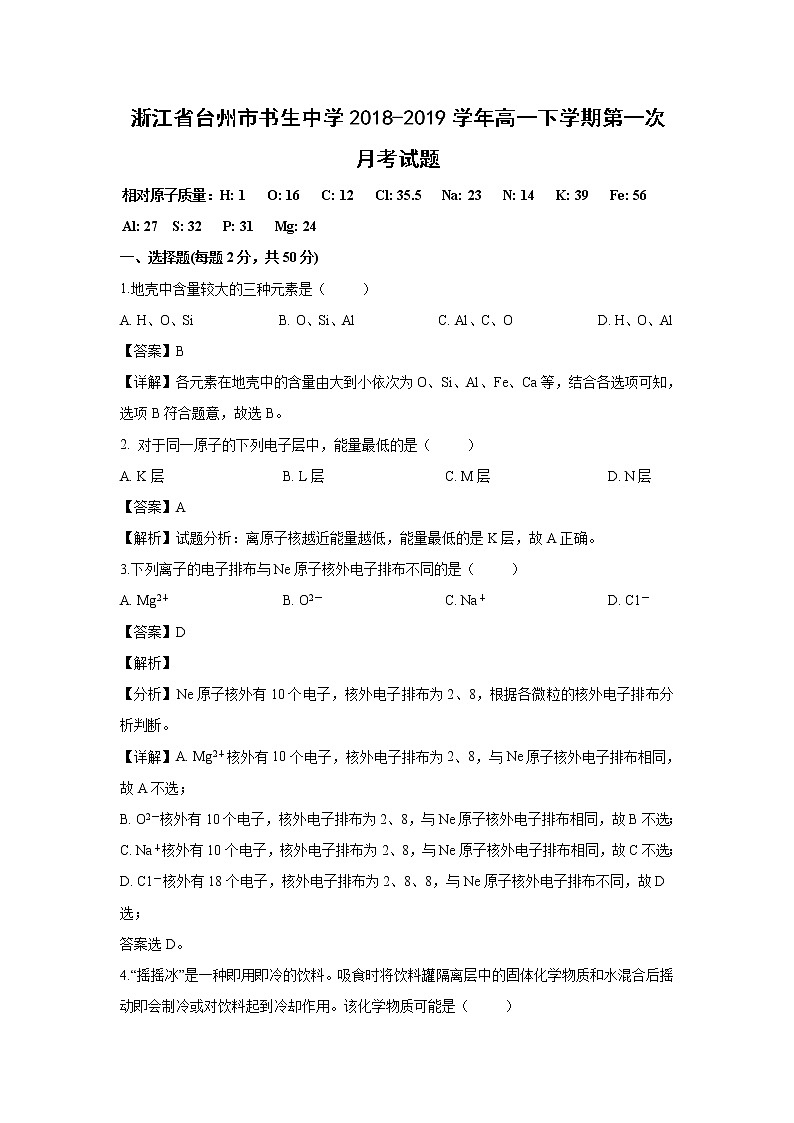 【化学】浙江省台州市书生中学2018-2019学年高一下学期第一次月考试题（解析版）01