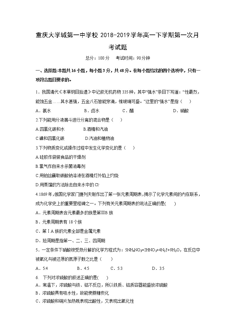 【化学】重庆大学城第一中学校2018-2019学年高一下学期第一次月考试题第1页