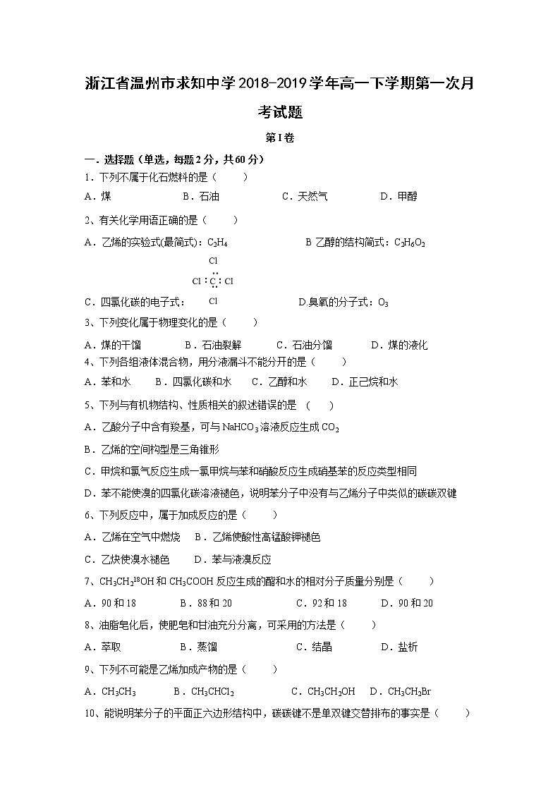 【化学】浙江省温州市求知中学2018-2019学年高一下学期第一次月考试题第1页