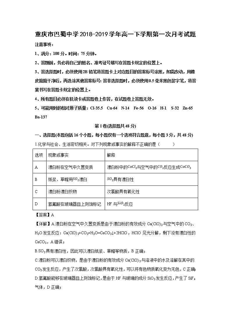 【化学】重庆市巴蜀中学2018-2019学年高一下学期第一次月考试题（解析版）第1页