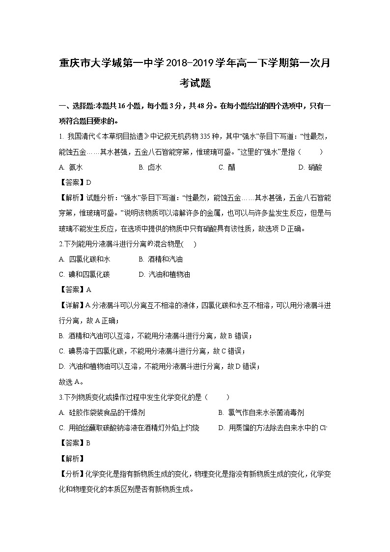 【化学】重庆市大学城第一中学2018-2019学年高一下学期第一次月考试题（解析版）01